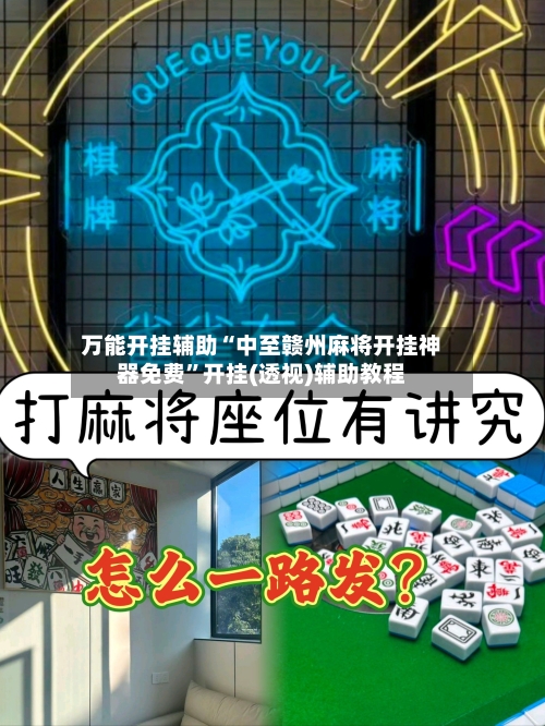 万能开挂辅助“中至赣州麻将开挂神器免费”开挂(透视)辅助教程-第2张图片