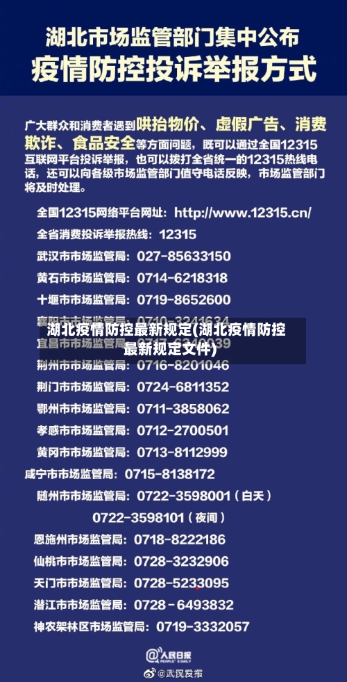 湖北疫情防控最新规定(湖北疫情防控最新规定文件)-第2张图片
