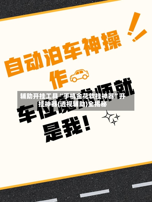 辅助开挂工具“手机金花软挂神器	”开挂神器{透视辅助}全揭秘-第1张图片