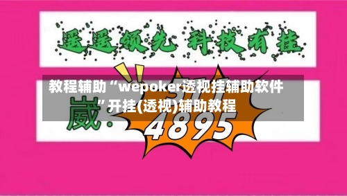 教程辅助“wepoker透视挂辅助软件”开挂(透视)辅助教程-第1张图片