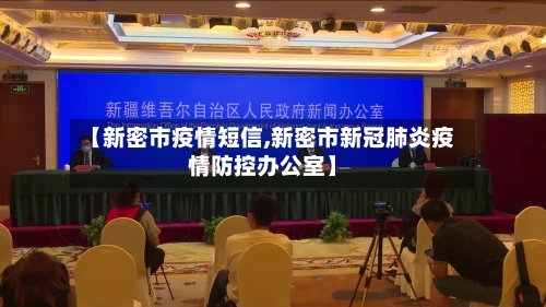 【新密市疫情短信,新密市新冠肺炎疫情防控办公室】-第1张图片
