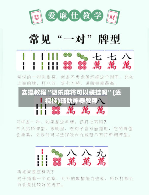 实操教程“微乐麻将可以装挂吗	”(透视挂)辅助神器教程-第1张图片