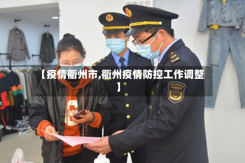 【疫情衢州市,衢州疫情防控工作调整】-第2张图片