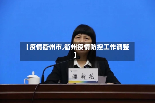 【疫情衢州市,衢州疫情防控工作调整】-第1张图片