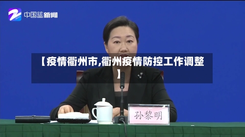 【疫情衢州市,衢州疫情防控工作调整】-第3张图片