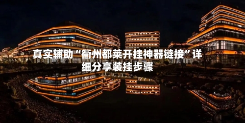 真实辅助“衢州都莱开挂神器链接”详细分享装挂步骤-第2张图片