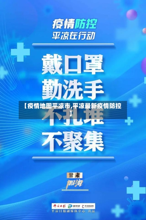 【疫情地图平凉市,平凉最新疫情防控】-第1张图片