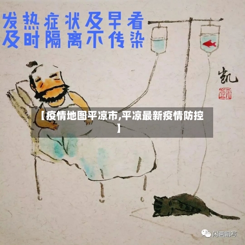 【疫情地图平凉市,平凉最新疫情防控】-第2张图片