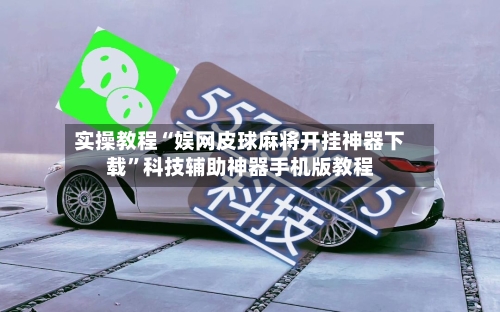 实操教程“娱网皮球麻将开挂神器下载	”科技辅助神器手机版教程-第1张图片
