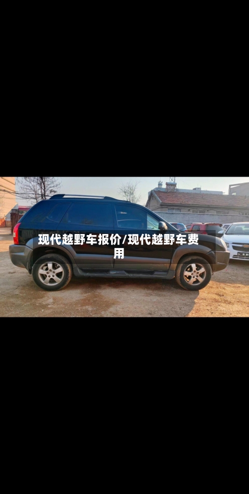 现代越野车报价/现代越野车费用-第2张图片