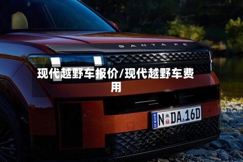 现代越野车报价/现代越野车费用-第3张图片