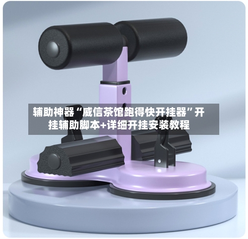 辅助神器“威信茶馆跑得快开挂器”开挂辅助脚本+详细开挂安装教程-第2张图片