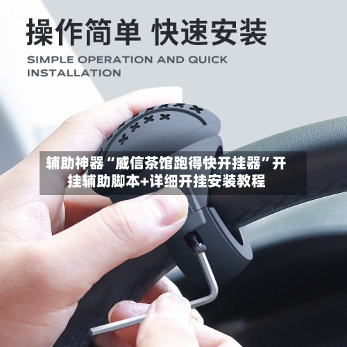 辅助神器“威信茶馆跑得快开挂器”开挂辅助脚本+详细开挂安装教程-第3张图片