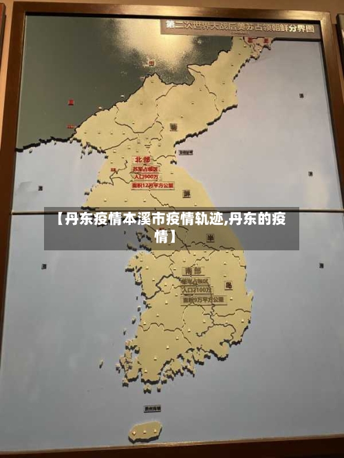 【丹东疫情本溪市疫情轨迹,丹东的疫情】-第2张图片