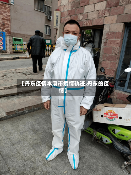 【丹东疫情本溪市疫情轨迹,丹东的疫情】-第1张图片