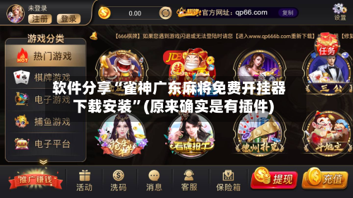 软件分享“雀神广东麻将免费开挂器下载安装”(原来确实是有插件)-第3张图片