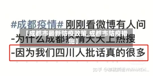 【成都市最新防疫政策,成都市防疫措施】-第1张图片