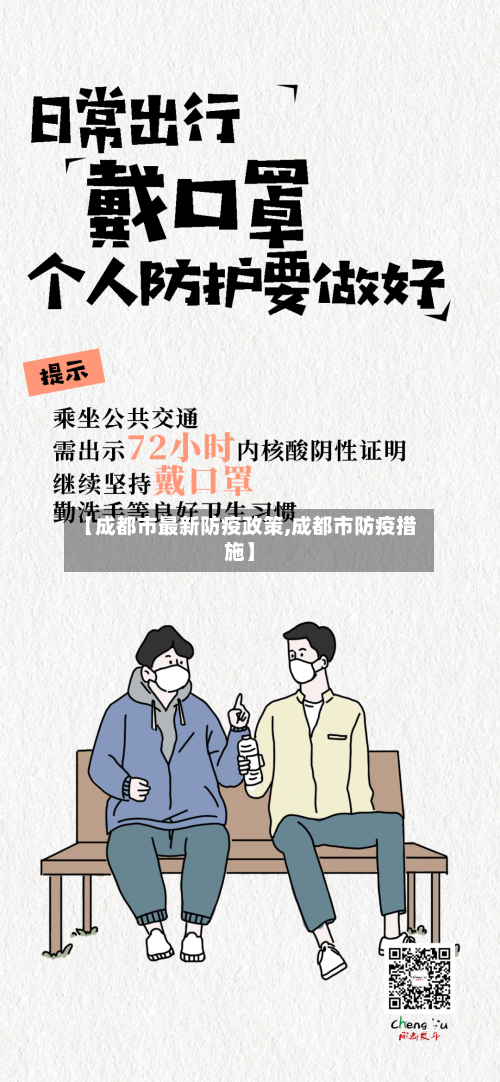 【成都市最新防疫政策,成都市防疫措施】-第2张图片