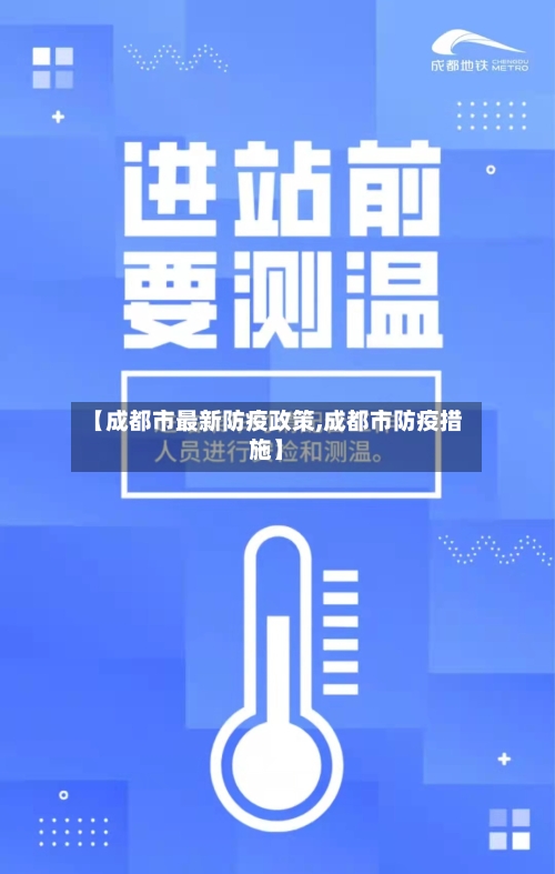 【成都市最新防疫政策,成都市防疫措施】-第3张图片