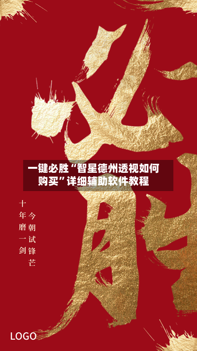 一键必胜“智星德州透视如何购买	”详细辅助软件教程-第1张图片