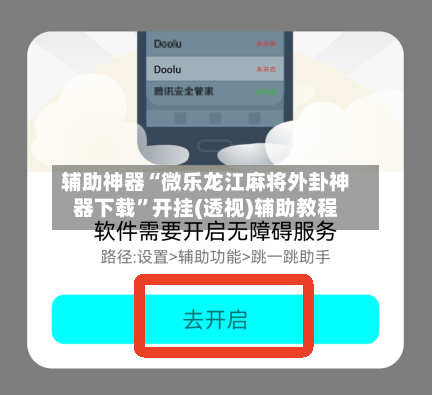 辅助神器“微乐龙江麻将外卦神器下载	”开挂(透视)辅助教程-第1张图片
