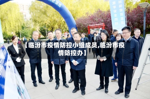 【临汾市疫情防控小组成员,临汾市疫情防控办】-第1张图片