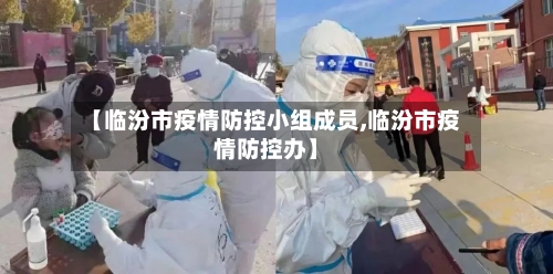 【临汾市疫情防控小组成员,临汾市疫情防控办】-第2张图片