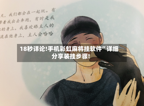 18秒详论!手机彩虹麻将挂软件”详细分享装挂步骤!-第2张图片