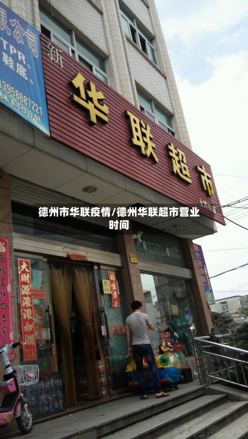 德州市华联疫情/德州华联超市营业时间-第1张图片
