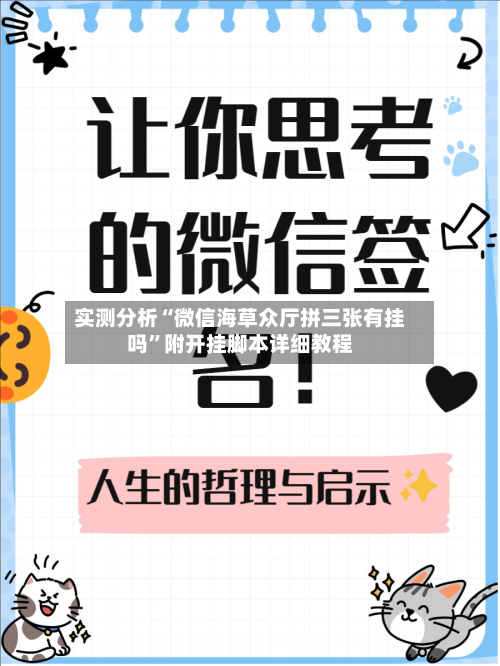 实测分析“微信海草众厅拼三张有挂吗	”附开挂脚本详细教程-第1张图片
