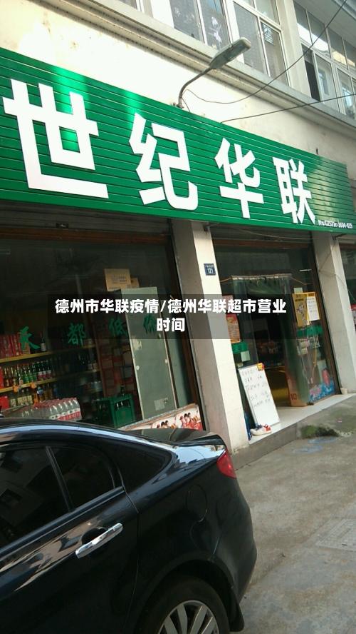 德州市华联疫情/德州华联超市营业时间-第2张图片