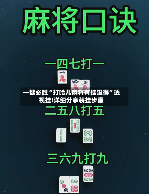 一键必胜“打哈儿麻将有挂没得”透视挂!详细分享装挂步骤-第1张图片