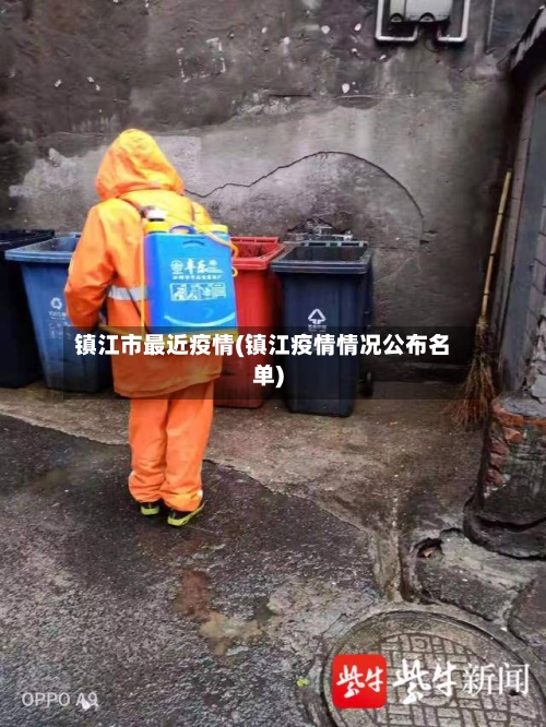 镇江市最近疫情(镇江疫情情况公布名单)-第1张图片
