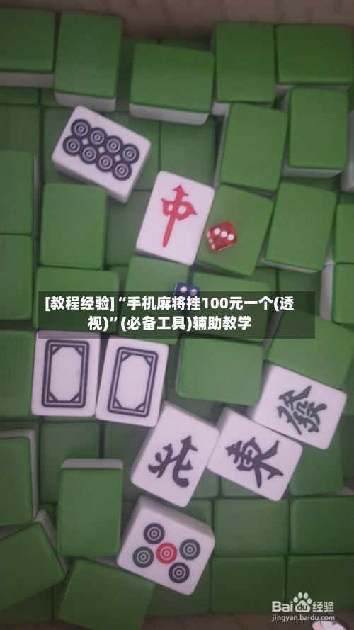 [教程经验]“手机麻将挂100元一个(透视)”(必备工具)辅助教学-第1张图片