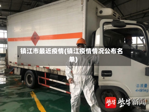 镇江市最近疫情(镇江疫情情况公布名单)-第3张图片