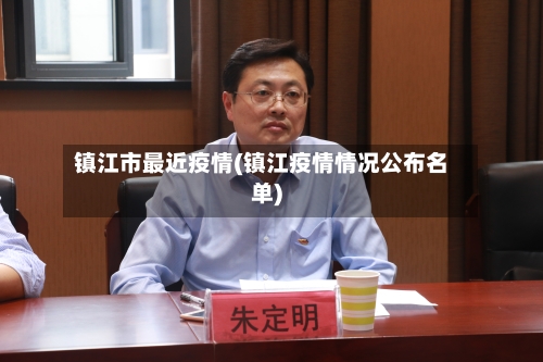 镇江市最近疫情(镇江疫情情况公布名单)-第2张图片