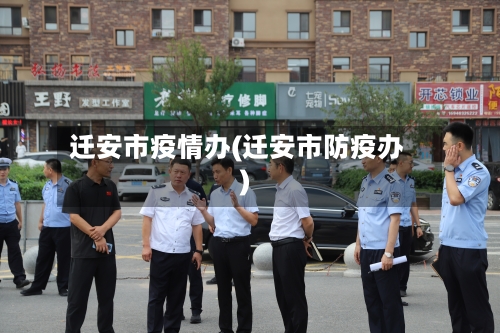 迁安市疫情办(迁安市防疫办)-第2张图片