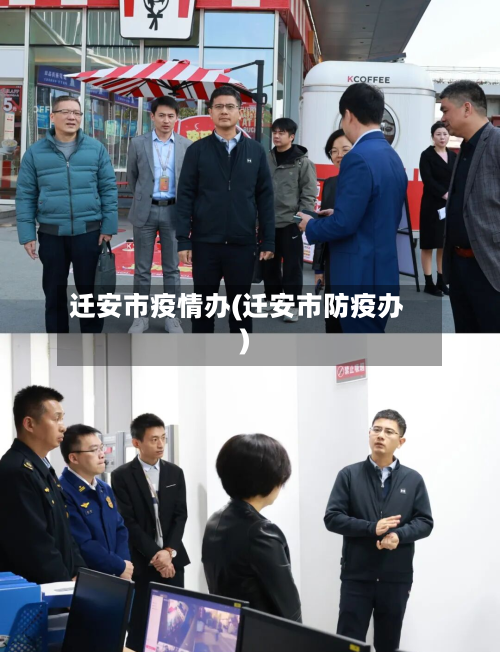 迁安市疫情办(迁安市防疫办)-第1张图片