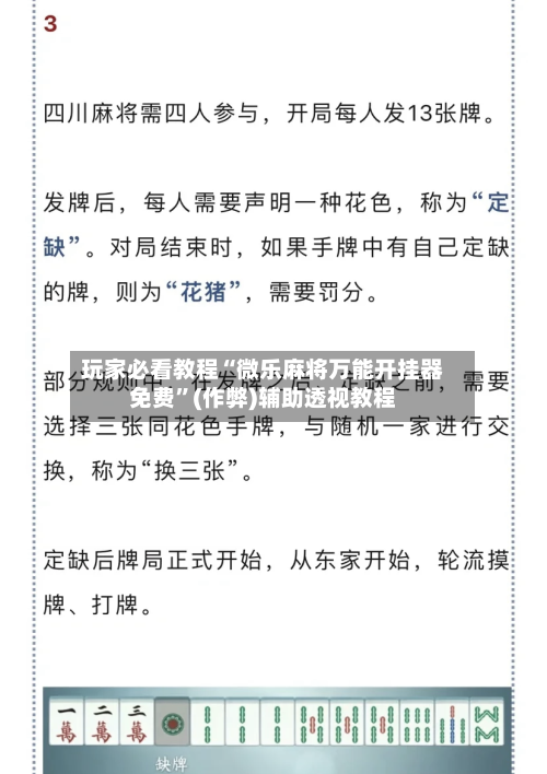 玩家必看教程“微乐麻将万能开挂器免费	”(作弊)辅助透视教程-第3张图片