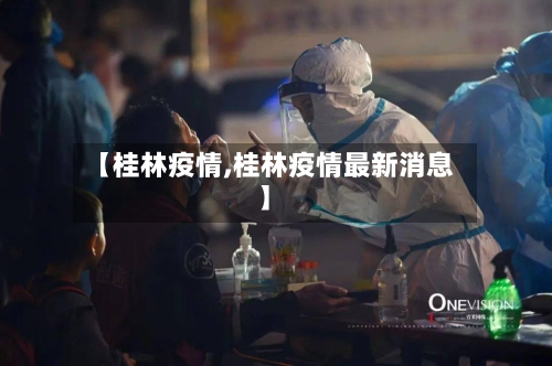 【桂林疫情,桂林疫情最新消息】-第2张图片