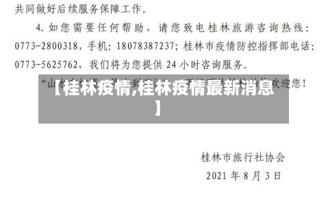 【桂林疫情,桂林疫情最新消息】-第1张图片