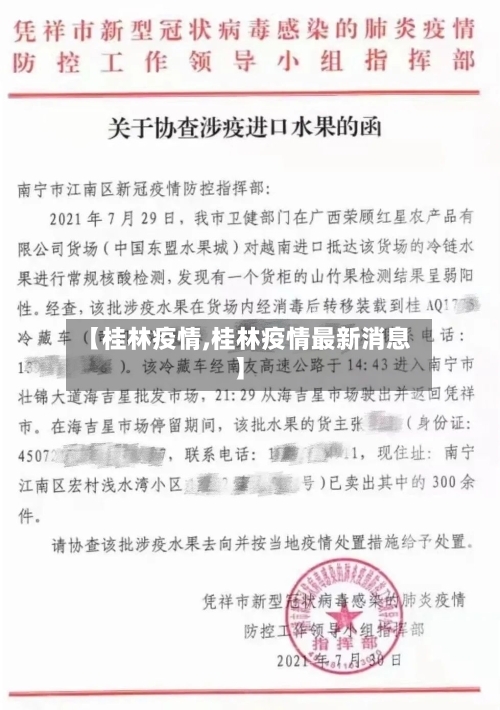 【桂林疫情,桂林疫情最新消息】-第3张图片