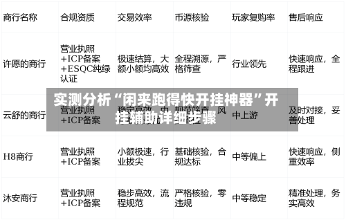 实测分析“闲来跑得快开挂神器	”开挂辅助详细步骤-第1张图片