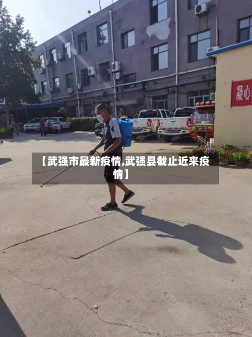 【武强市最新疫情,武强县截止近来疫情】-第1张图片