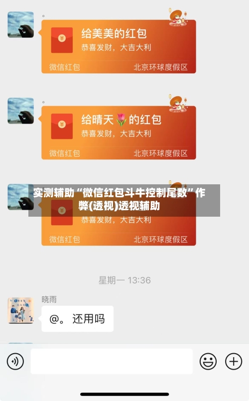 实测辅助“微信红包斗牛控制尾数”作弊(透视)透视辅助-第2张图片