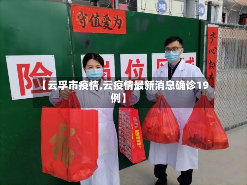 【云孚市疫情,云疫情最新消息确诊19例】-第1张图片