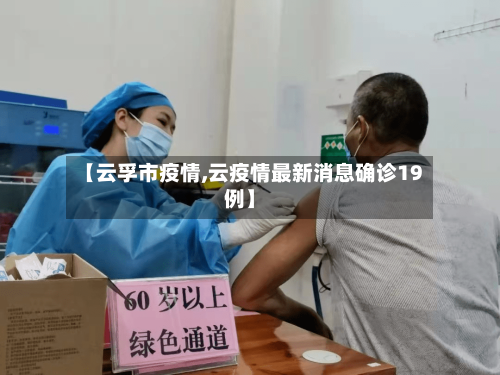 【云孚市疫情,云疫情最新消息确诊19例】-第3张图片