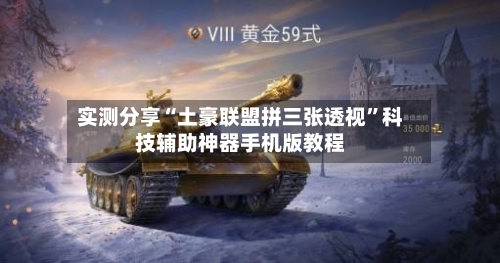 实测分享“土豪联盟拼三张透视”科技辅助神器手机版教程-第1张图片