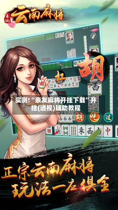 实测!“亲友麻将开挂下载”开挂(透视)辅助教程-第2张图片