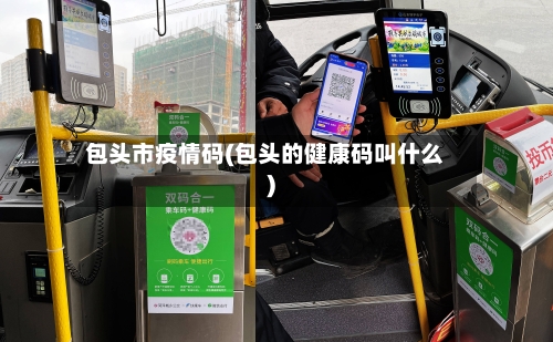包头市疫情码(包头的健康码叫什么)-第1张图片